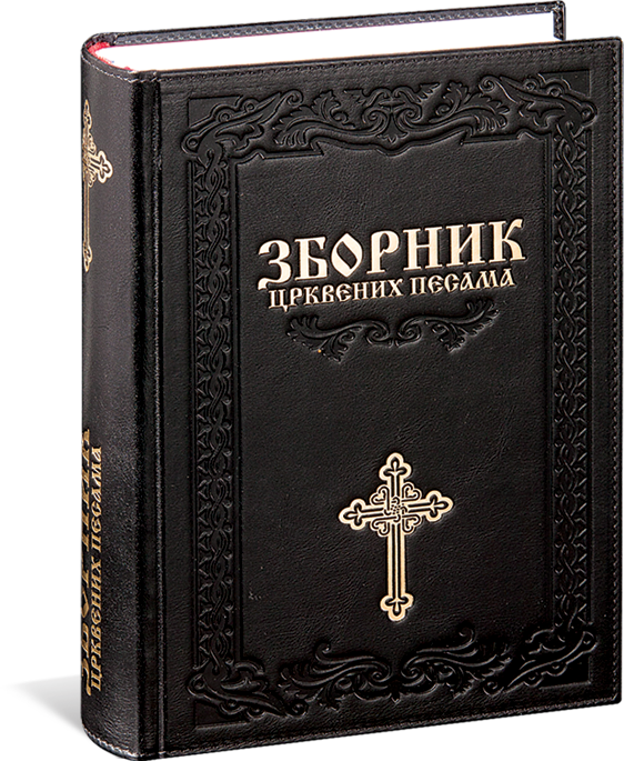 8071.-Zbornik-crkvenih-pesama-2